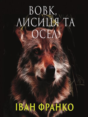 cover image of Вовк, Лисиця та Осел